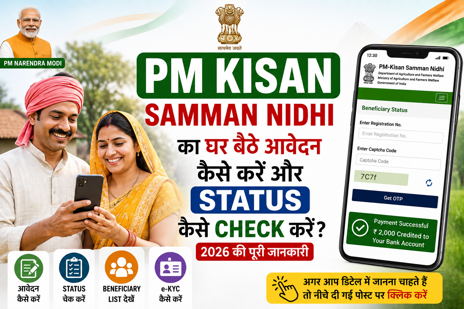 Read more about the article PM Kisan Samman Nidhi का घर बैठे आवेदन कैसे करें और Status कैसे चेक करें? 2026 की पूरी जानकारी